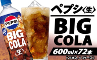 ペプシ コーラ 生 600ml 72本 （ 24本入 × 3ケース ） pepsi 常温 ペットボトル サントリー 炭酸 炭酸飲料 常備 飲料 ジュース 箱 ペプシBIG＜生＞ 入山乾商店 埼玉県 羽生市