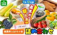 【計2回定期便】ふるさと小包詰め合わせ 年2回 7月・12月便 美馬市ふるさと小包推進協議会《年2回定期便：7月出荷、12月出荷》 スイートコーン ブルーベリー 手作りあられ 味噌 和菓子 饅頭 杵つきもち そば米 黒大豆 干し芋 芋へぎ ゆず 送料無料