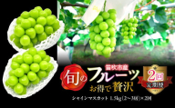 【定期便】お得で贅沢2回定期便シャインマスカット1.5kg  227-017-01