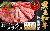 【数量・期間限定】復刻！A4～A5 九州産 黒毛和牛 肩ロース スライス 計約2.1kg（約300g×7パック）【2025年6月発送】黒毛和牛 和牛 牛 牛肉