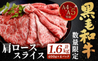 【数量・期間限定】復刻！A4～A5 九州産 黒毛和牛 肩ロース スライス 計約1.6kg（約400g×4パック）【2025年7月発送】黒毛和牛 和牛 牛 牛肉