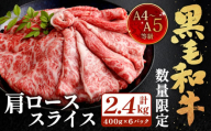 【数量・期間限定】復刻！A4～A5 九州産 黒毛和牛 肩ロース スライス 計約2.4kg（約400g×6パック）【2025年7月発送】黒毛和牛 和牛 牛 牛肉