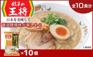 【餃子の王将】公式餃子の王将ラーメン 本格生麺 醤油豚骨が楽しめる餃子の王将ラーメン10パックセット ｜ 10食 ラーメン 生麺 なま麺 醤油 しょうゆ 豚骨 とんこつ 冷蔵 おすすめ オススメ 人気 餃子 簡単 調理 リピート リピーター お店 再現 東松山市 埼玉県