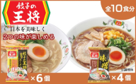 【餃子の王将】公式餃子の王将ラーメン本格生麺  取り寄せ2つの味が楽しめる10パックセット（醤油豚骨 6パック、味噌 4パック） ｜ 10食 ラーメン 生麺 なま麺 醤油 しょうゆ 豚骨 とんこつ みそ 味噌 ミソ 冷蔵 おすすめ オススメ 人気 餃子 簡単 調理 リピート リピーター お店 再現 東松山市 埼玉県