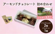 十勝カルメル会シスターが真心こめて作った アーモンドチョコレート 詰め合わせ（アマンドショコラ2個・アマンドーレ1個）【 ギフト プチギフト お菓子 お礼 お返し 北海道 十勝 幕別 カルメル イエズス キリスト チョコ チョコレート アーモンド 】 [№5749-1542]