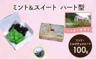 十勝カルメル会シスターが真心こめて作った ミント＆スイート（ミント・ミルクチョコレート）ハート型 【 ギフト プチギフト お菓子 お礼 お返し 北海道 十勝 幕別 カルメル イエズス キリスト チョコ チョコレート 】 [№5749-1544]
