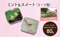 十勝カルメル会シスターが真心こめて作った ミント＆スイート（ミント・ミルク・ホワイトチョコレート）リーフ型 【 ギフト プチギフト お菓子 お礼 お返し 北海道 十勝 幕別 カルメル イエズス キリスト チョコ チョコレート 】 [№5749-1545]