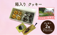 十勝カルメル会シスターが真心こめて作った 箱入り クッキー (ラムレーズン・アーモンドココア)　【 ギフト プチギフト お菓子 お礼 お返し 北海道 十勝 幕別 カルメル イエズス キリスト クッキー 】 [№5749-1546]