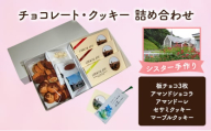 十勝カルメル会シスターが真心こめて作った チョコレート・クッキー 詰め合わせ（板チョコ3枚・アマンドショコラ・アマンドーレ・セサミクッキー・マーブルクッキー）【 プチギフト お菓子 お礼 お返し 北海道 十勝 幕別 チョコレート クッキー 】 [№5749-1549]