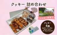 十勝カルメル会シスターが真心こめて作った クッキー 詰め合わせ 4種 (セサミ・マーブル・ラムレーズン・アーモンドココア)　【 ギフト プチギフト お菓子 お礼 お返し 北海道 十勝 幕別 カルメル イエズス キリスト クッキー 】 [№5749-1550]