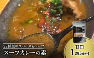 【スープカレーの素】出汁を効かせた甘口-FUNK- 1袋5食分 オリジナルミックススパイス [KUSABI WORKS]【 スパイス 調味料 スープカレー カレー 素 グルメ 簡単 お手軽 夕食 ハーブ 無添加 グルテンフリー 北海道 十勝 幕別 ギャラリーカフェ_ギャラリーカフェ_Carita_ 】 [№5749-1599]