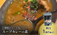 【スープカレーの素】クールで薬膳的な辛口-JAZZ- 1袋5食分 オリジナルミックススパイス [KUSABI WORKS]【 スパイス 調味料 スープカレー カレー 素 グルメ 簡単 お手軽 夕食 ハーブ 無添加 グルテンフリー 北海道 十勝 幕別 ギャラリーカフェ_Carita_ 】 [№5749-1601]