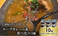 【スープカレーの素】 甘口・中辛・辛口 食べ比べ3種セット 計10袋50食分 オリジナルミックススパイス [KUSABI WORKS]【 スパイス 調味料 スープカレー カレー 素 グルメ 簡単 お手軽 夕食 ハーブ 無添加 グルテンフリー 北海道 十勝 幕別 ギャラリーカフェ_Carita_ 】 [№5749-1608]