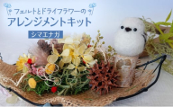 羊毛フェルトとドライフラワーのアレンジメントキット（シマエナガ）【 手芸 手作り アレンジメント フェルト フエルト キット 工作 親子 北海道 十勝 幕別 】 [№5749-1609]