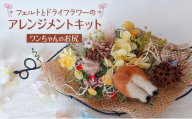 羊毛フェルトとドライフラワーのアレンジメントキット（ワンちゃんのお尻）【 手芸 手作り アレンジメント フェルト フエルト キット 工作 親子 北海道 十勝 幕別 】 [№5749-1610]