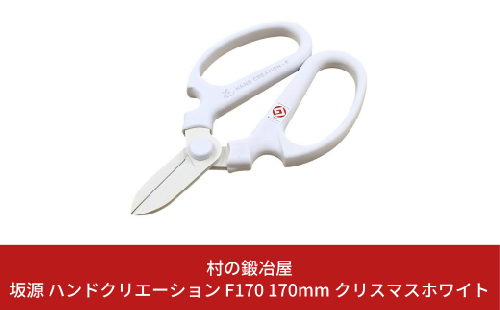 坂源 ハンドクリエーション F170 170mm クリスマスホワイト 花ハサミ 園芸ハサミ 生花用 園芸用品 ガーデニング用品 [村の鍛冶屋] 【011S179】 2092022 - 新潟県三条市