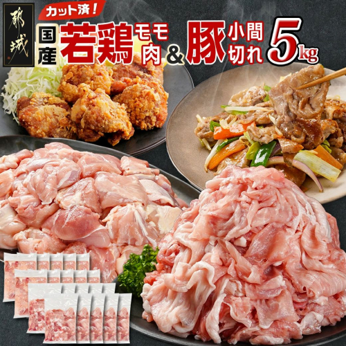 カット済!国産若鶏モモ肉&国産豚小間切れ【総重量5kg】_21-L501 2092100 - 宮崎県都城市