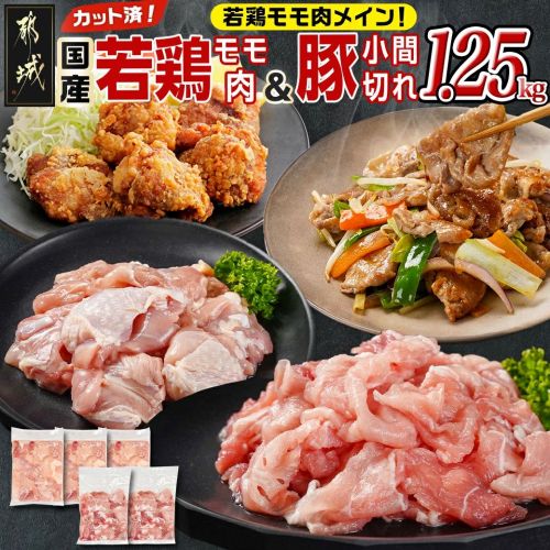 カット済!国産若鶏モモ肉750g&国産豚小間切れ500g【総重量1.25kg】_LG-L501 2092101 - 宮崎県都城市