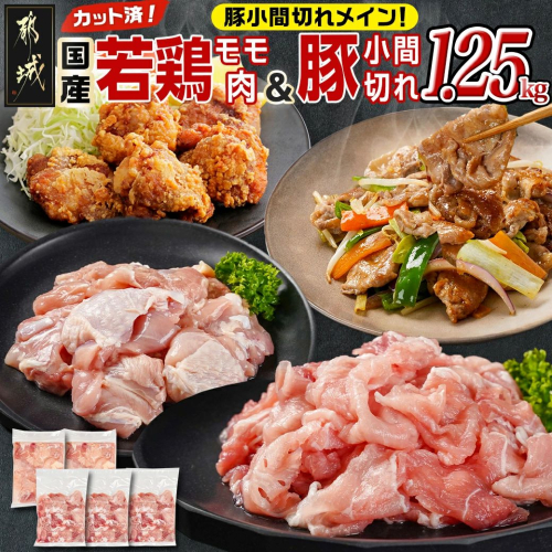 カット済!国産若鶏モモ肉500g&国産豚小間切れ750g【総重量1.25kg】_AA-L501 2092102 - 宮崎県都城市