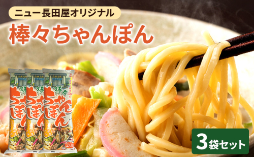 ちゃんぽん ニュー長田屋オリジナル棒々ちゃんぽん 3袋 ちゃんぽん麺 乾麺 麺 2092103 - 福岡県朝倉市