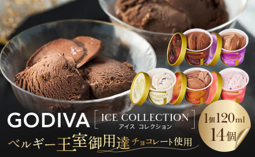 ゴディバ アイス コレクション 14個 デザート アイスクリーム ※配送不可：離島 2092104 - 福岡県朝倉市