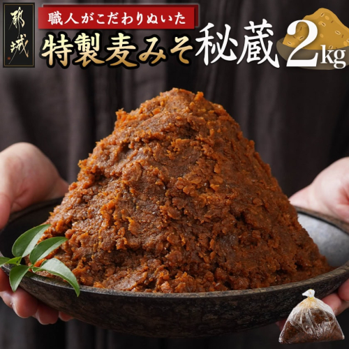 職人がこだわりぬいた~特製麦みそ「秘蔵」2kg_LC-F201 2092110 - 宮崎県都城市