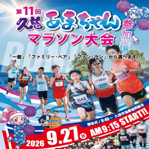 2026年9月27日(日)開催！ 第11回 久慈あまちゃんマラソン大会 参加権 2092111 - 岩手県久慈市