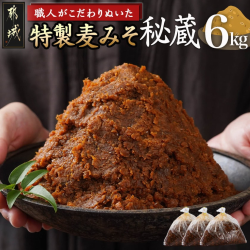 職人がこだわりぬいた～特製麦みそ「秘蔵」6kg_13-F201 2092112 - 宮崎県都城市