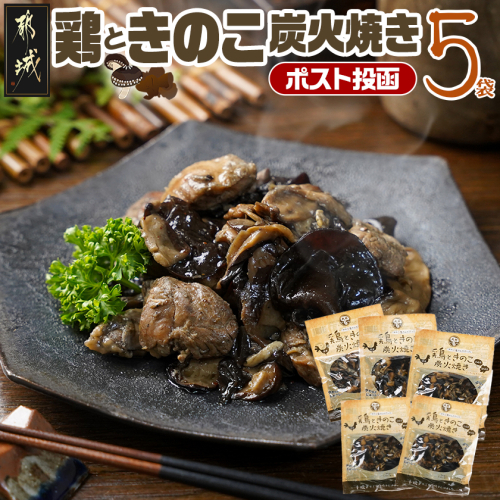 鶏ときのこ炭火焼き100g×5袋※ポスト投函_LC-8701 2092113 - 宮崎県都城市