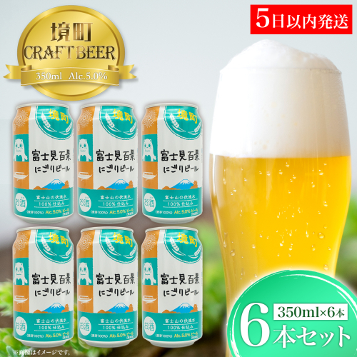 K2571S 【5日以内発送】 富士見百景にごり ビール 境町オリジナル 6本 (350ml×6本)  最速便 2092115 - 茨城県境町