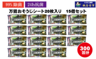 【99％除菌・24時間抗菌】万能おそうじシート20枚入り 15個セット（300回分）KA-122F