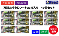 【99％除菌・24時間抗菌】万能おそうじシート20枚入り 10個セット（200回分）KA-123F