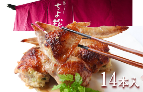 手羽先餃子14本 日本料理屋のお惣菜 さのうまみ鶏 010B1492 209216 - 大阪府泉佐野市