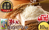 【新米予約】【定期便9回】ゆめぴりか10kg≪杉本農園≫