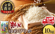 【新米予約】【定期便11回】ゆめぴりか10kg≪杉本農園≫