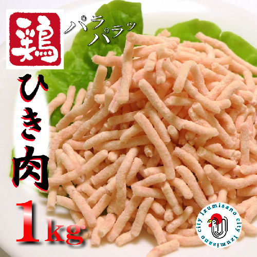下処理不要の時短調理食材 さのうまみ鶏 パラパラ鶏ミンチ1kg 005A451 209218 - 大阪府泉佐野市