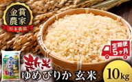 【新米予約】【定期便5回】ゆめぴりか玄米10kg≪杉本農園≫