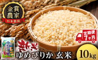 【新米予約】【定期便7回】ゆめぴりか玄米10kg≪杉本農園≫