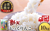 【新米予約】【定期便2回】ふっくりんこ10kg≪杉本農園≫