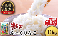 【新米予約】【定期便8回】ふっくりんこ10kg≪杉本農園≫