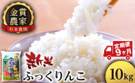 【新米予約】【定期便9回】ふっくりんこ10kg≪杉本農園≫