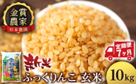 【新米予約】【定期便7回】ふっくりんこ玄米10kg≪杉本農園≫