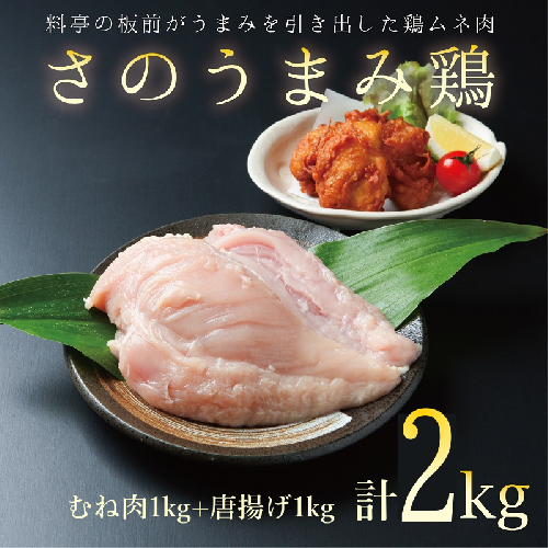 下処理不要の時短調理食材 さのうまみ鶏 しっとりむね肉1kg+からあげ用むね肉1kg  010B954 209221 - 大阪府泉佐野市