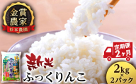 【新米予約】【定期便2回】ふっくりんこ4kg(2kg x 2)≪杉本農園≫