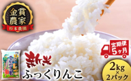 【新米予約】【定期便5回】ふっくりんこ4kg(2kg x 2)≪杉本農園≫