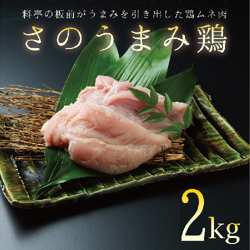 下処理不要の時短調理食材 さのうまみ鶏 しっとりむね肉2kg 010B956 209223 - 大阪府泉佐野市