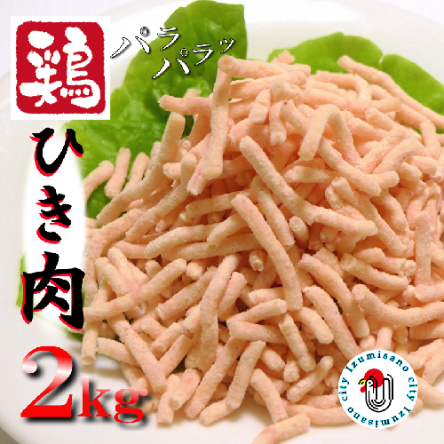 下処理不要の時短調理食材 さのうまみ鶏 パラパラ鶏ミンチ2kg  010B957 209224 - 大阪府泉佐野市
