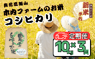 【先行予約】【定期便】<令和７年産 新米>  奥信濃飯山～木内ファームのお米～ コシヒカリ 精米 10kg×3回(7-16A)