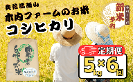 【先行予約】【定期便】<令和７年産 新米>  奥信濃飯山～木内ファームのお米～ コシヒカリ 精米 5kg×6回(7-15A)