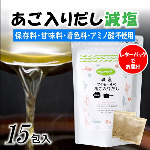 ZG203.【減塩】マイモールのあご入りだし15包 2092272 - 福岡県新宮町